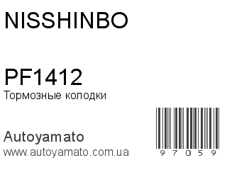 Тормозные колодки PF1412 (NISSHINBO)